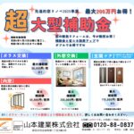 大型補助金でリフォームチャンス！！最大200万円/戸！！