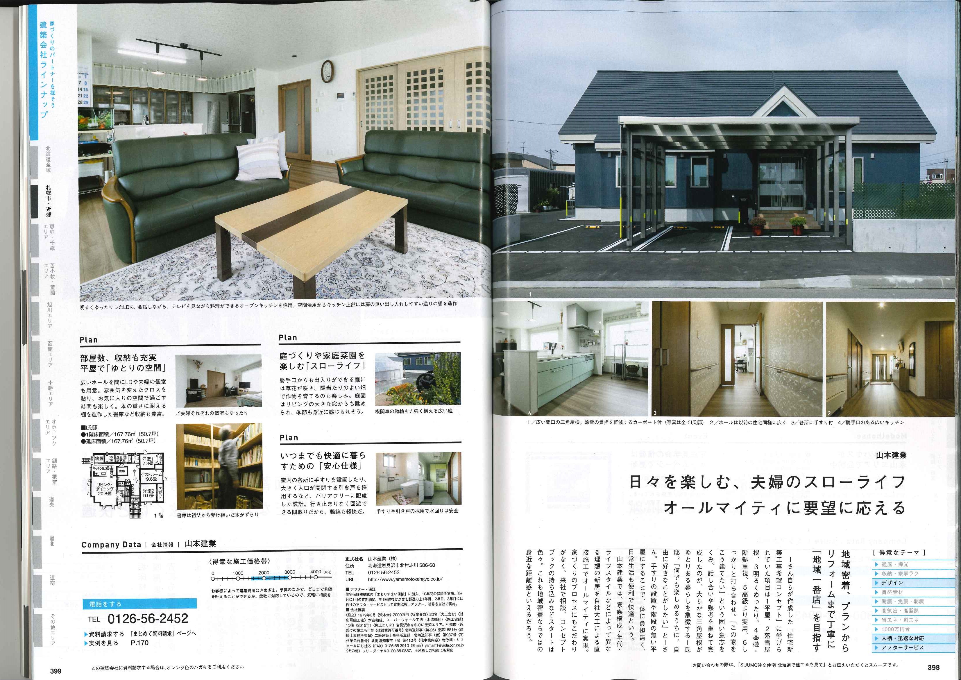 SUUMO 注文住宅 北海道で建てる」冬号 雑誌より | 岩見沢・新築・注文